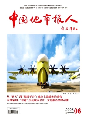 中国地市报人杂志